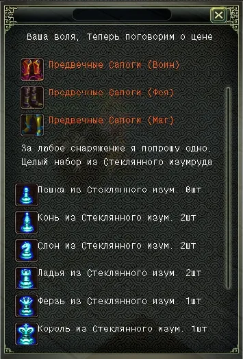 Предвечная экипировка, вариант 1