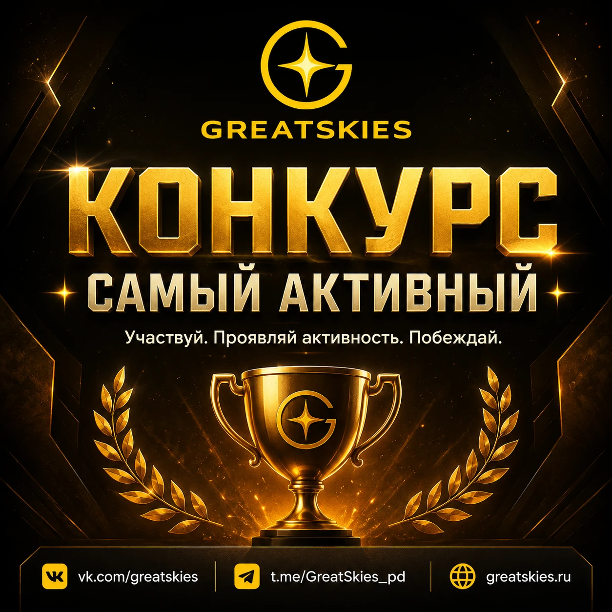 Конкурс GreatSkies «Самый активный»