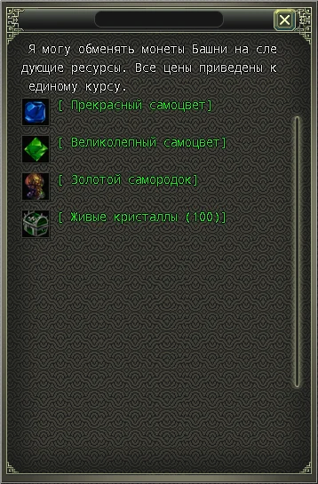 Обмен Счастливых монет Башни у Проводницы