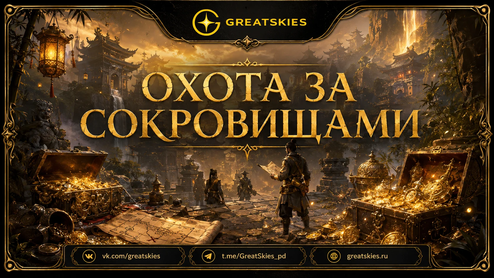 Охота за сокровищами