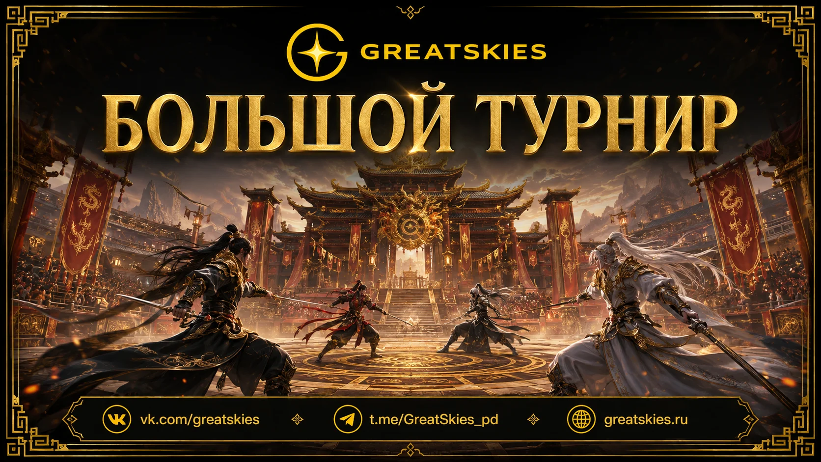 Большой турнир