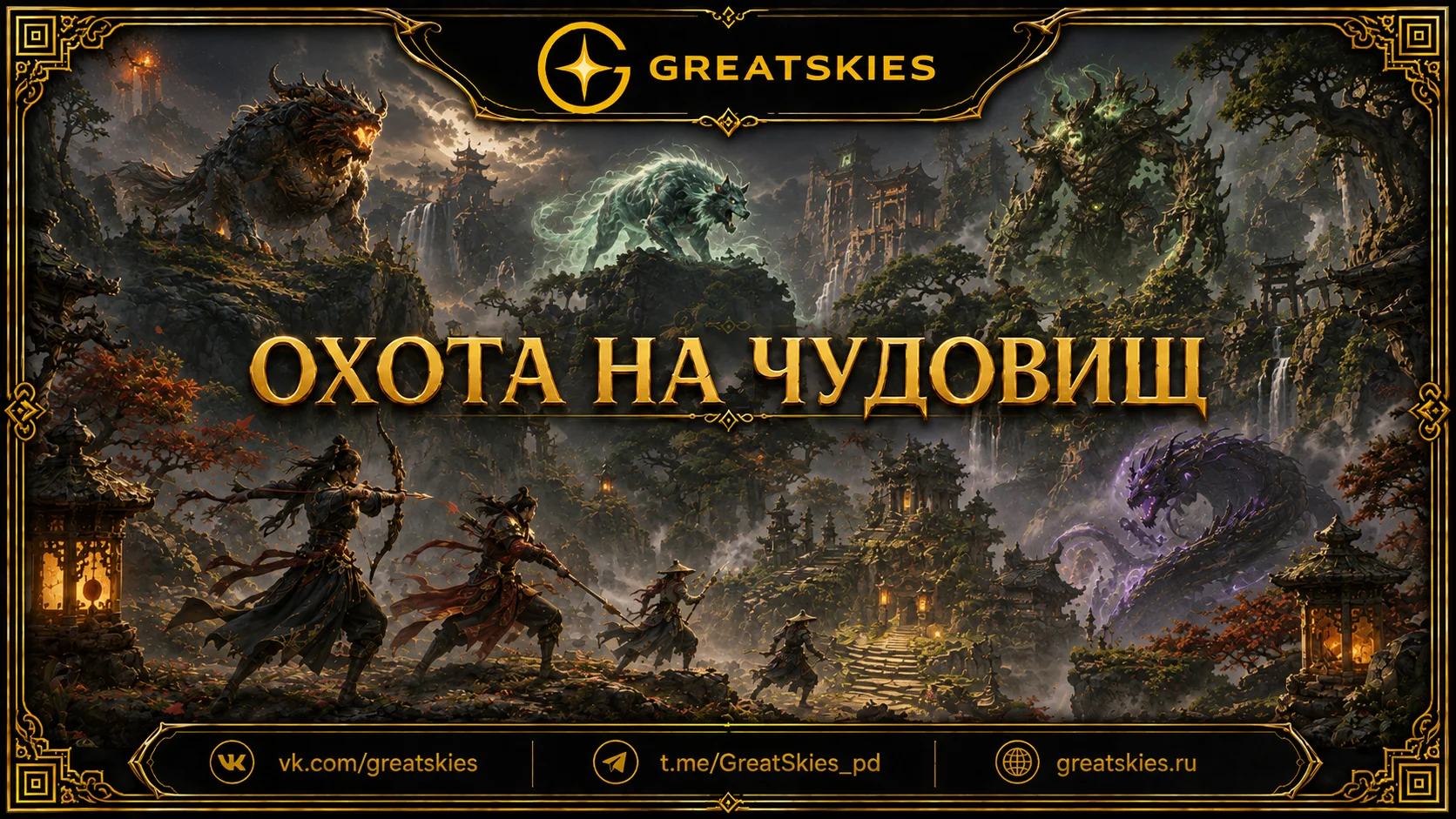 Охота на чудовищ