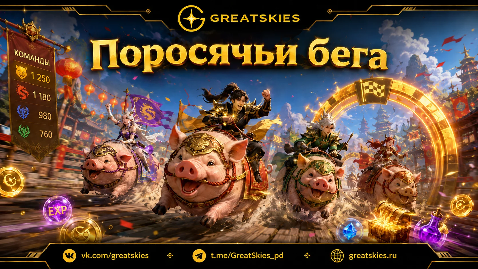 Поросячьи бега
