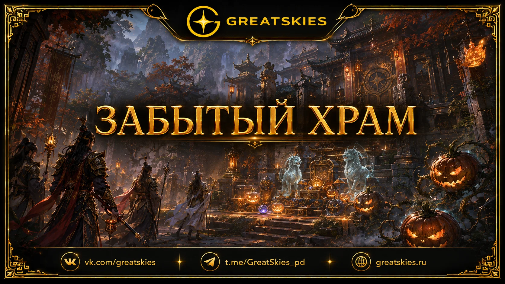 Забытый храм: тыквы и духи-хранители