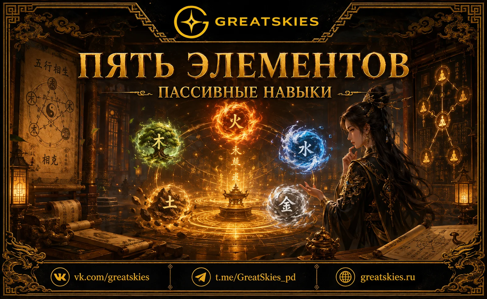 Пять стихий: навыки и развитие