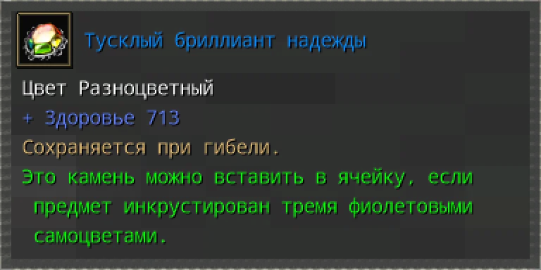 Предпросмотр карточки предмета «Тусклый бриллиант надежды» с характеристиками и условиями вставки.