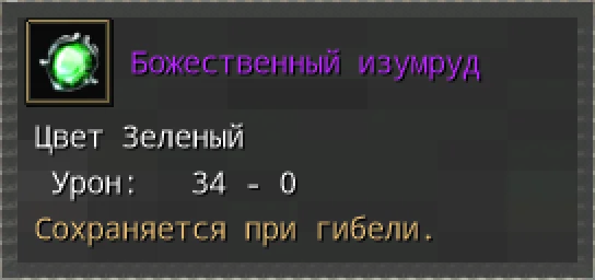Предпросмотр карточки предмета «Божественный изумруд» с иконкой и характеристиками.