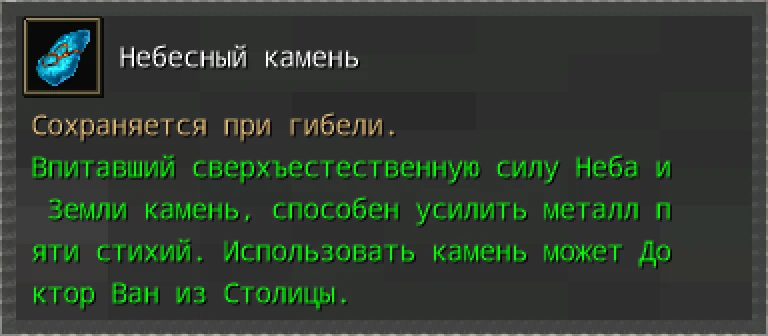 Предпросмотр карточки предмета «Небесный камень» из наград Пещеры вампиров.