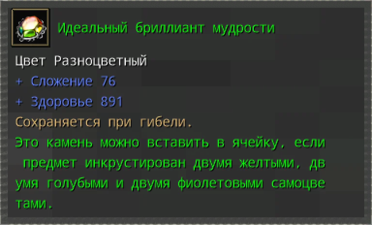Предпросмотр карточки предмета «Идеальный бриллиант мудрости» с характеристиками и условиями вставки.
