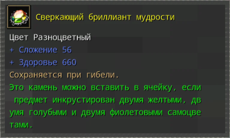 Предпросмотр карточки предмета «Сверкающий бриллиант мудрости» с характеристиками и условиями вставки.