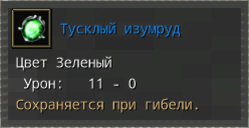 Предпросмотр карточки предмета «Тусклый изумруд» с иконкой и характеристиками.