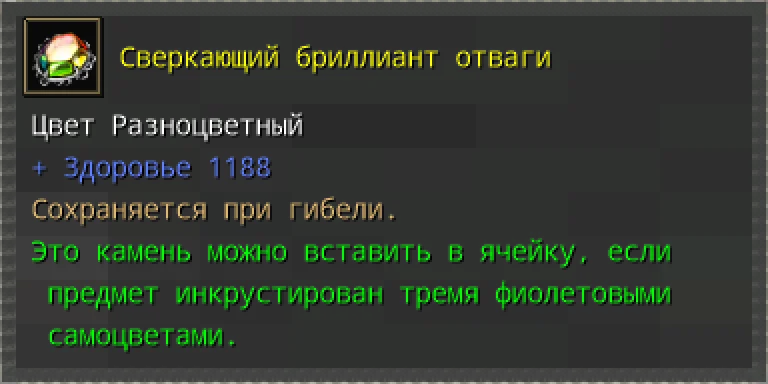 Предпросмотр карточки предмета «Сверкающий бриллиант отваги» с характеристиками и условиями вставки.