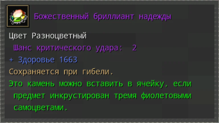 Предпросмотр карточки предмета «Божественный бриллиант надежды» с характеристиками и условиями вставки.