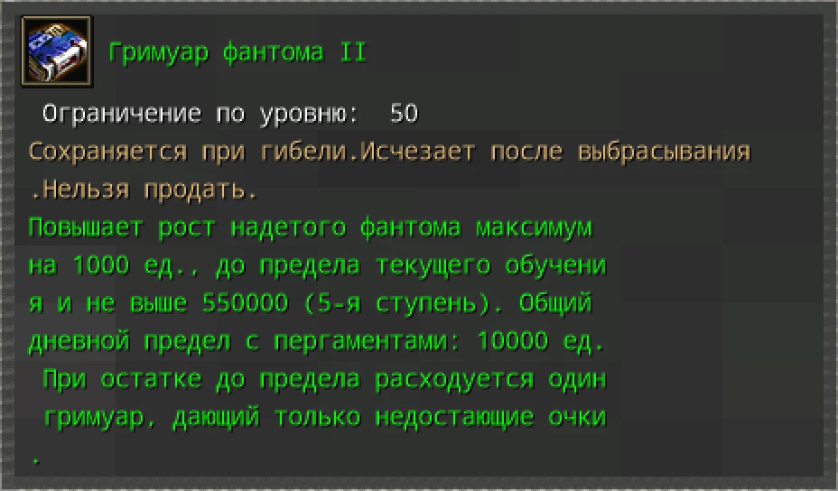 Карточка предмета «Гримуар фантома II», доступного за баллы руин.