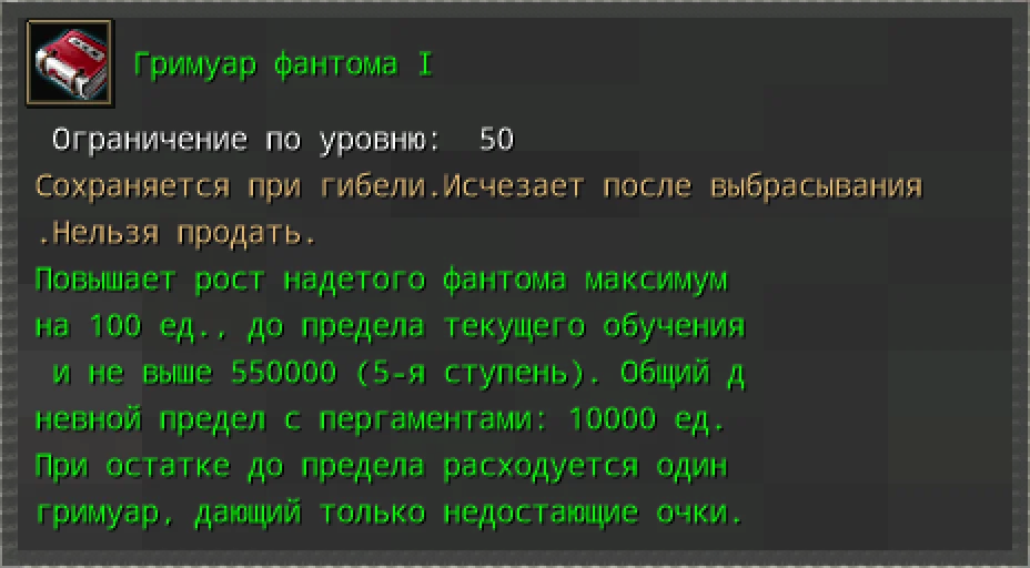 Карточка предмета «Гримуар фантома I», доступного за баллы руин.