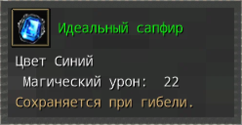 Предпросмотр карточки предмета «Идеальный сапфир» с иконкой и характеристиками.