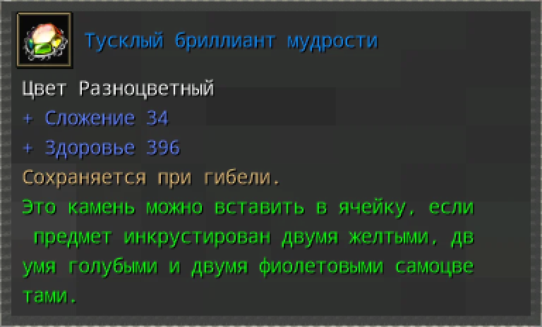 Предпросмотр карточки предмета «Тусклый бриллиант мудрости» с характеристиками и условиями вставки.