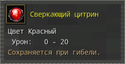 Предпросмотр карточки предмета «Сверкающий цитрин» с иконкой и характеристиками.