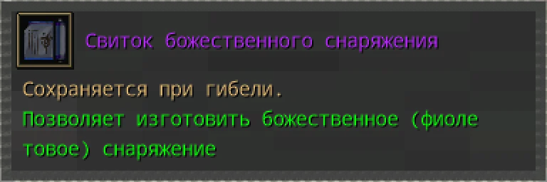 Предпросмотр карточки предмета «Свиток божественного снаряжения» из наград Пещеры вампиров.