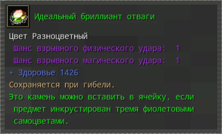 Предпросмотр карточки предмета «Идеальный бриллиант отваги» с характеристиками и условиями вставки.