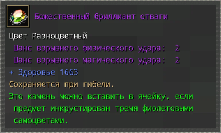 Предпросмотр карточки предмета «Божественный бриллиант отваги» с характеристиками и условиями вставки.