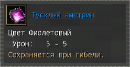 Предпросмотр карточки предмета «Тусклый аметрин» с иконкой и характеристиками.