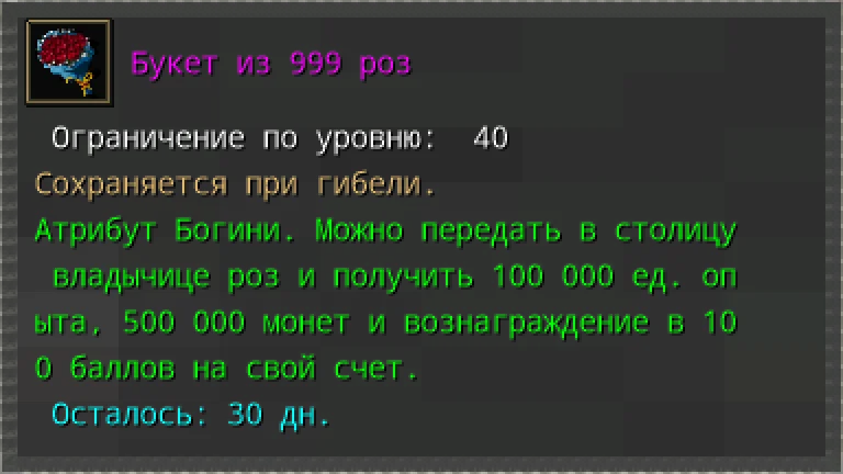 Предпросмотр карточки предмета «Букет из 999 роз» из наград Пещеры вампиров.