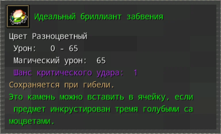 Предпросмотр карточки предмета «Идеальный бриллиант забвения» с характеристиками и условиями вставки.