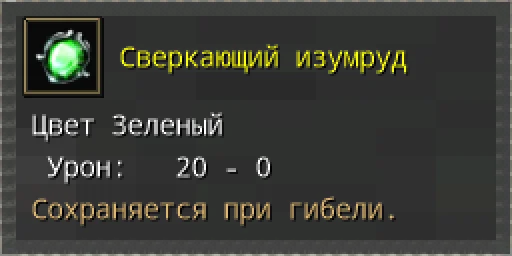Предпросмотр карточки предмета «Сверкающий изумруд» с иконкой и характеристиками.