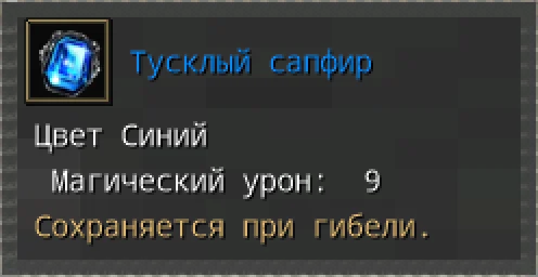 Предпросмотр карточки предмета «Тусклый сапфир» с иконкой и характеристиками.