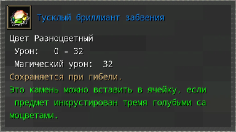 Предпросмотр карточки предмета «Тусклый бриллиант забвения» с характеристиками и условиями вставки.