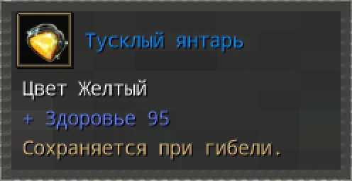 Предпросмотр карточки предмета «Тусклый янтарь» с иконкой и характеристиками.