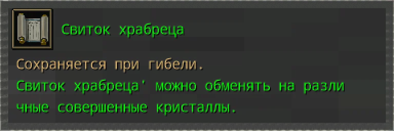 Предпросмотр карточки предмета «Свиток храбреца» из наград Пещеры вампиров.
