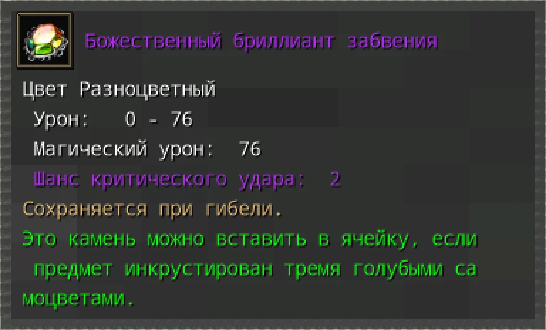 Предпросмотр карточки предмета «Божественный бриллиант забвения» с характеристиками и условиями вставки.