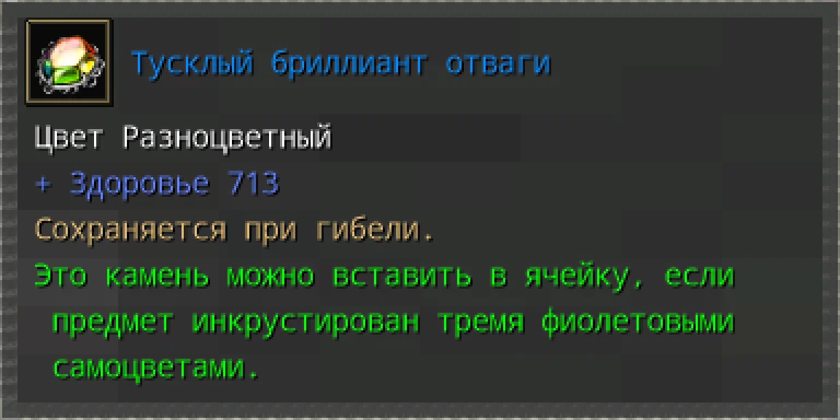 Предпросмотр карточки предмета «Тусклый бриллиант отваги» с характеристиками и условиями вставки.