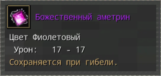 Предпросмотр карточки предмета «Божественный аметрин» с иконкой и характеристиками.