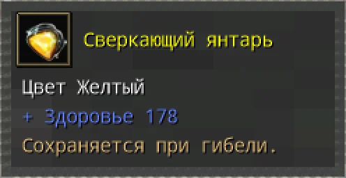 Предпросмотр карточки предмета «Сверкающий янтарь» с иконкой и характеристиками.