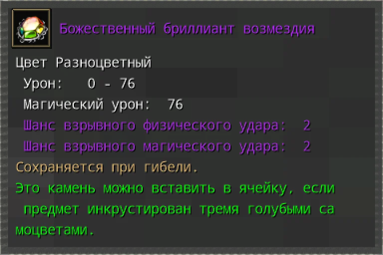 Предпросмотр карточки предмета «Божественный бриллиант возмездия» с характеристиками и условиями вставки.