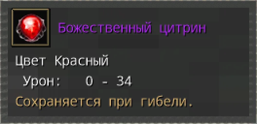 Предпросмотр карточки предмета «Божественный цитрин» с иконкой и характеристиками.