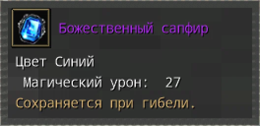 Предпросмотр карточки предмета «Божественный сапфир» с иконкой и характеристиками.