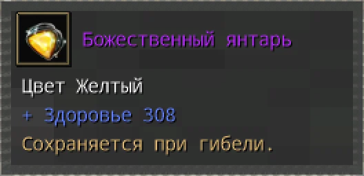 Предпросмотр карточки предмета «Божественный янтарь» с иконкой и характеристиками.