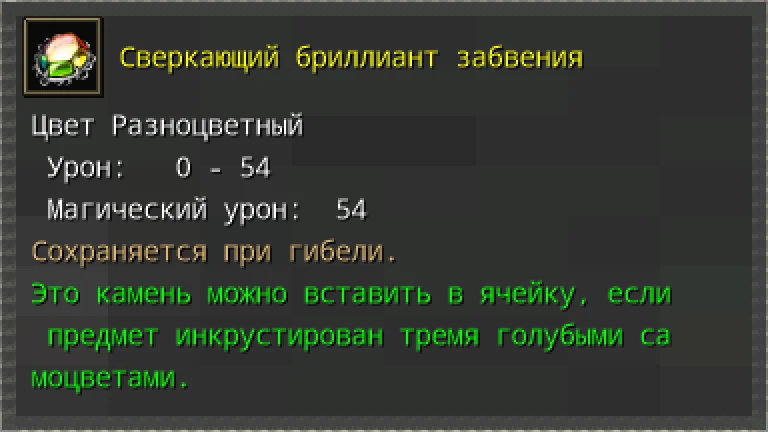 Предпросмотр карточки предмета «Сверкающий бриллиант забвения» с характеристиками и условиями вставки.