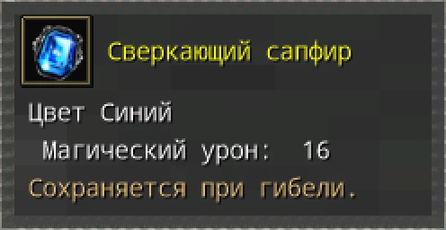 Предпросмотр карточки предмета «Сверкающий сапфир» с иконкой и характеристиками.