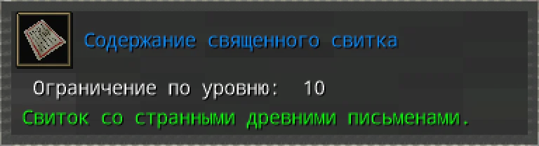 Предпросмотр карточки предмета «Содержание священного свитка» из наград Пещеры вампиров.