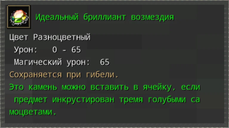 Предпросмотр карточки предмета «Идеальный бриллиант возмездия» с характеристиками и условиями вставки.