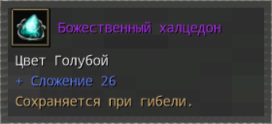 Предпросмотр карточки предмета «Божественный халцедон» с иконкой и характеристиками.