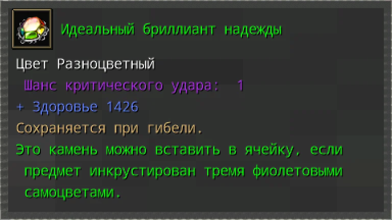 Предпросмотр карточки предмета «Идеальный бриллиант надежды» с характеристиками и условиями вставки.