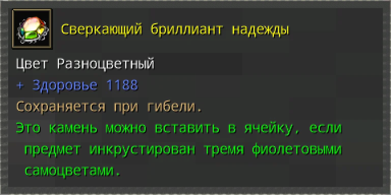 Предпросмотр карточки предмета «Сверкающий бриллиант надежды» с характеристиками и условиями вставки.