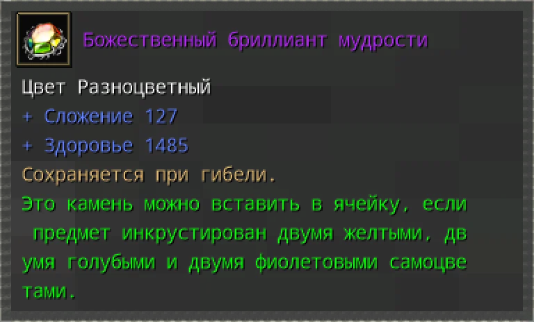 Предпросмотр карточки предмета «Божественный бриллиант мудрости» с характеристиками и условиями вставки.