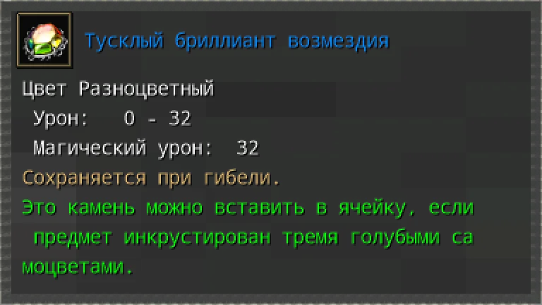 Предпросмотр карточки предмета «Тусклый бриллиант возмездия» с характеристиками и условиями вставки.